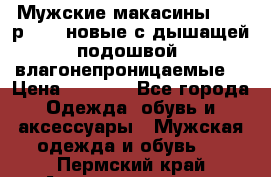 Мужские макасины Geox р.  41 новые с дышащей подошвой (влагонепроницаемые) › Цена ­ 4 250 - Все города Одежда, обувь и аксессуары » Мужская одежда и обувь   . Пермский край,Александровск г.